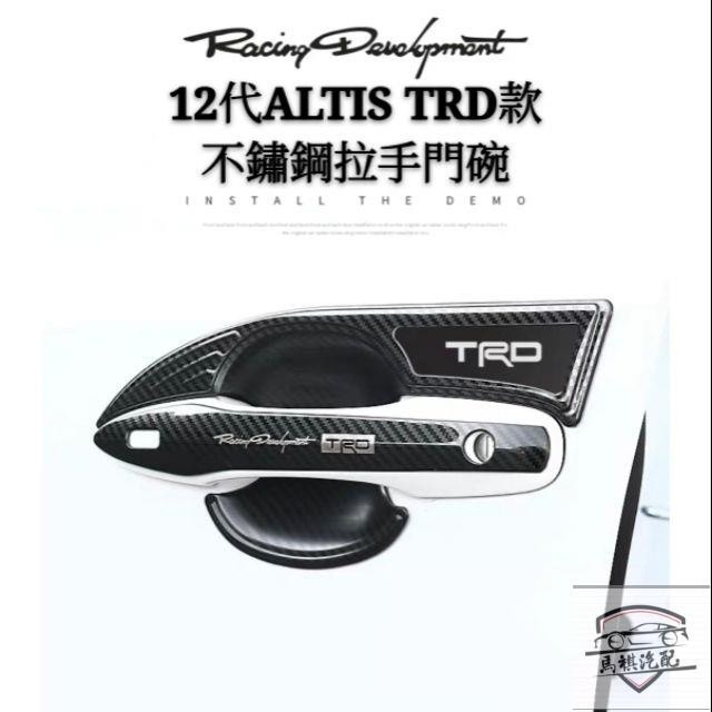 🚗豐田 TOYOTA 12代 ALTIS TRD款 不銹鋼 門碗 拉手門把手貼 改裝 拉手蓋 裝飾
