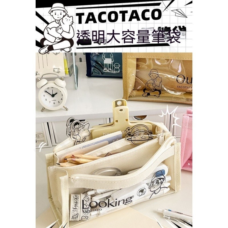 台灣熱賣🔥TacoTaco限定大容量筆袋ins風透明筆盒高顏值文具袋小學生鉛筆盒