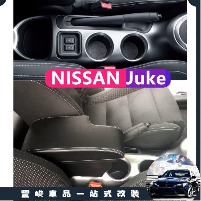 豐峻嚴選-汽車扶手 NISSAN Juke 中控台扶手箱可調節中控台汽車儲物箱汽車配件改裝件內飾帶充電 USB