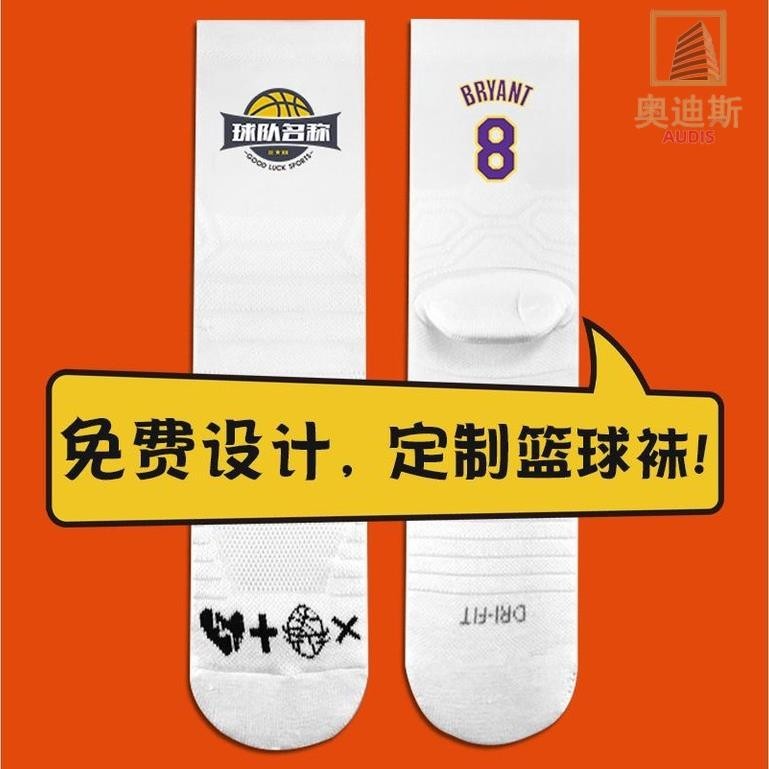 【全場客製化】【襪子】 實戰專業 籃球襪 訂製定做 精英襪 毛巾底 加厚 籃球隊團體 中筒襪 運動襪