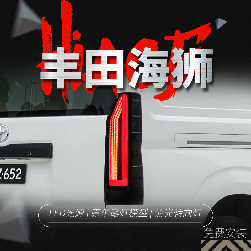 適用于19-22豐田海獅300系尾燈總成HIACE改裝LED行車燈流水轉向燈