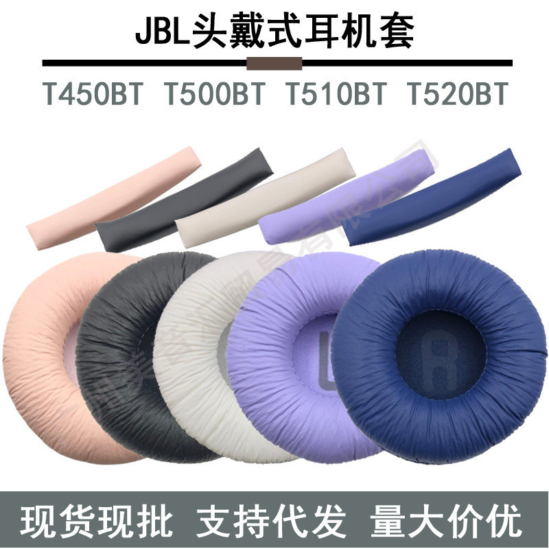 【美音匯】適用JBL Tune600BT T520BT T510BT T500BT T450BT耳機套 耳套耳罩