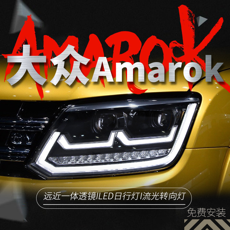 適用于大眾皮卡阿馬洛克Amarok大燈總成改裝LED日行燈轉向燈透鏡