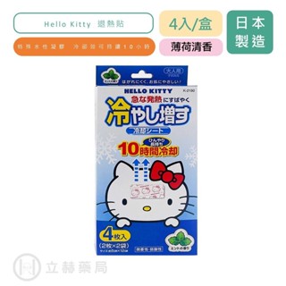 日本 小久保 紀陽 Hello Kitty 退熱貼 薄荷清香 4入/盒 (2枚 X 2袋) 【立赫藥局】