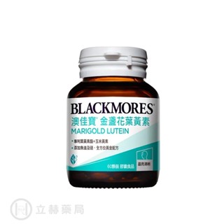Blackmores澳佳寶 晶採金盞花葉黃素 60顆/瓶 葉黃素 晶盞花 玉米黃素 魚油 澳佳寶 公司貨【立赫藥局】