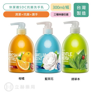 快潔適SDC抗菌洗手乳 300ml/瓶 柑橘 藍茶花 綠草本 清潔抗菌護手 SDC抑菌技術【立赫藥局】