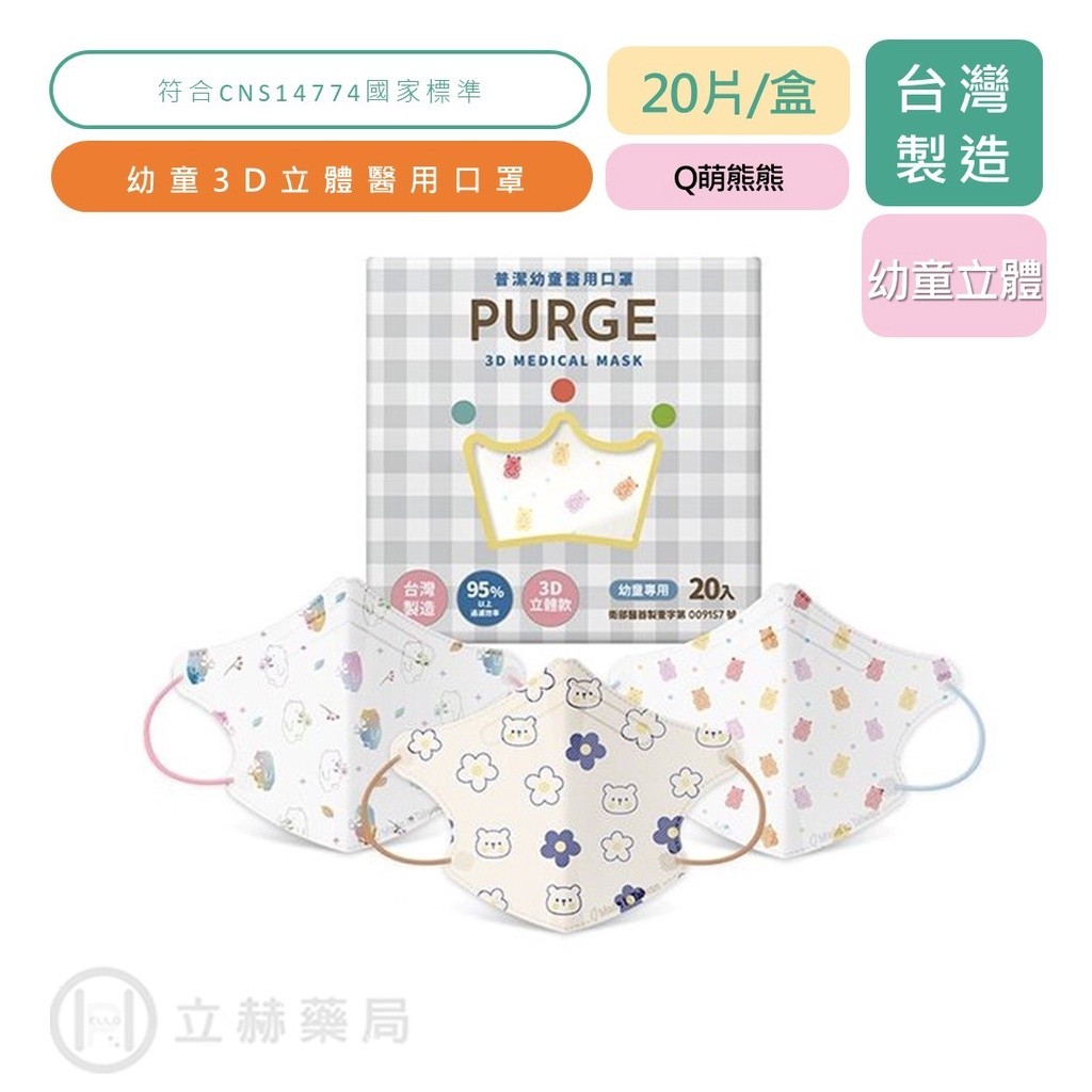 PURGE 普潔 Q萌熊熊系列 20入/盒 幼童3D立體 醫用口罩 熊熊款 韓式4D 幼童口罩 立體醫用口罩【立赫藥局】