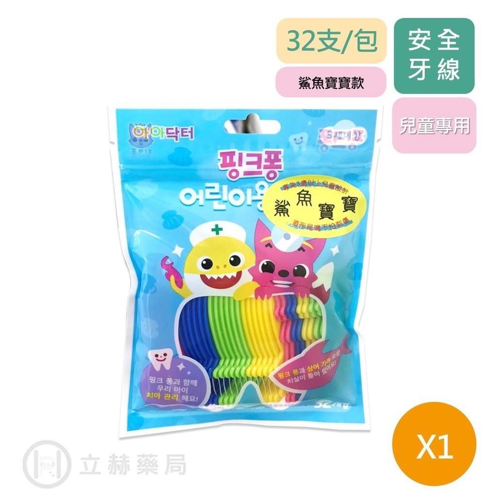 韓國 碰碰狐Pinkfong 兒童專用安全牙線 32支入 鯊魚寶寶 baby sharck  安全牙線 兒童用【立赫藥局