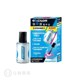 EXCILOR 恢甲清覆甲液 全日型加強配方 30ml/罐 保護大面積受損指甲 公司貨【立赫藥局】