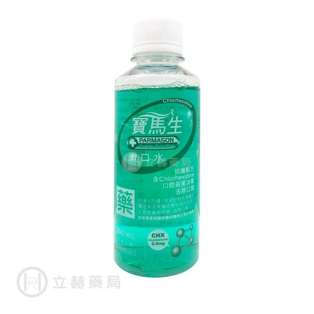 寶齡富錦 寶馬生漱口水 200 mL 乙類成藥 公司貨【立赫藥局】