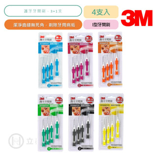 3M 護牙牙間刷 (I型) 3+1入 (SSSS號~L號) I型牙間刷 牙間刷 清潔牙齒 公司貨【立赫藥局】