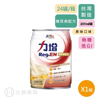 力增 糖尿病配方 原味口味 237mlX24罐/箱 無糖 低GI 均衡營養 增強體力 保健飲品 保養 公司貨【立赫藥局】