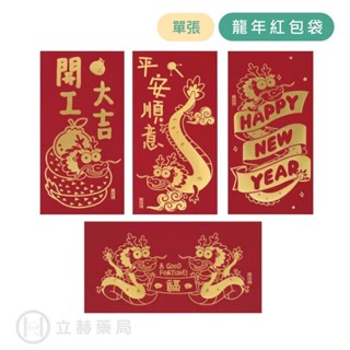 龍年 紅包袋 單1入 現貨 開工大吉 福 平安順意 新年快樂 龍年 紅包 2024 燙金花紋 過年 春節【立赫藥局】