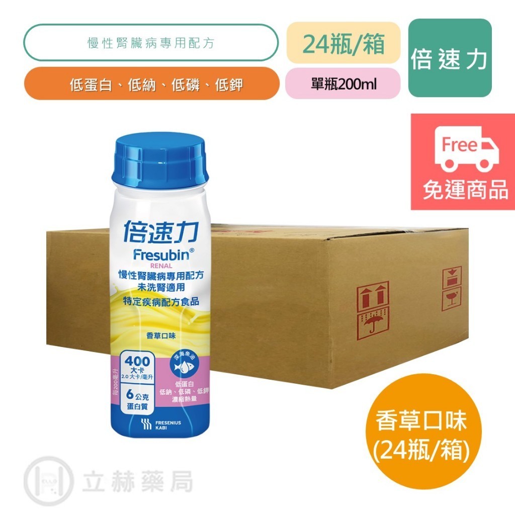 倍速力 慢性腎臟病 未洗腎專用配方 24瓶/箱 香草口味 200ml/瓶 營養補充 腎臟營養品 公司貨【立赫藥局】