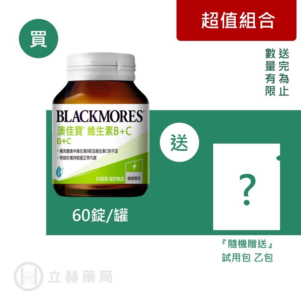 Blackmores澳佳寶 維生素B+C 60錠/瓶 維生素B B 維生素C C 澳佳寶 公司貨【立赫藥局】