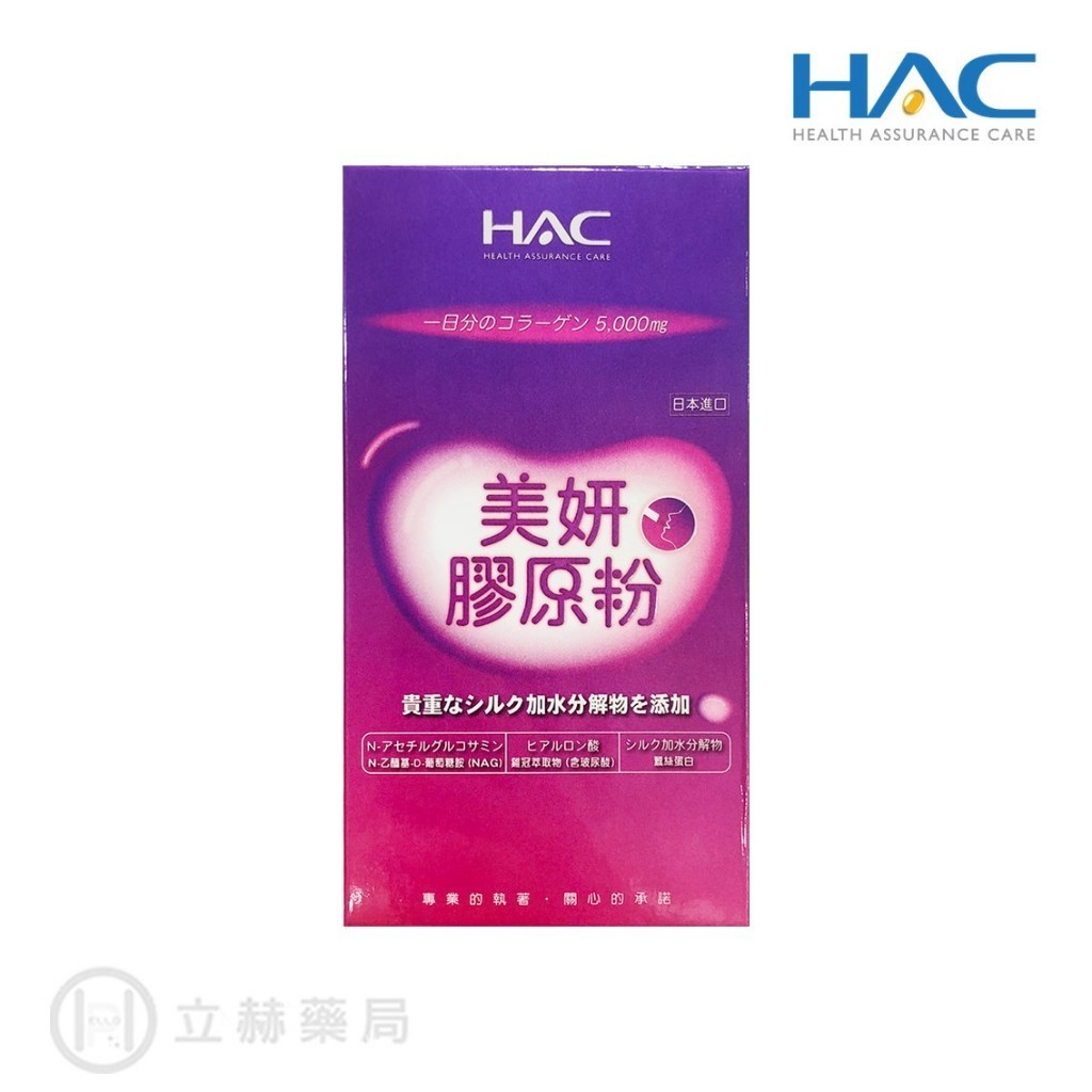 滿額贈 HAC 永信 哈克麗康-美研膠原粉 4包/盒 膠原蛋白 維生素C 效期至2024.05