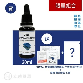 DMS 德妍思 微脂囊高效鋅精華液 20ml 淨痘控油系列 痘痘救星 調理皮脂分泌 修護肌膚 公司貨【立赫藥局】