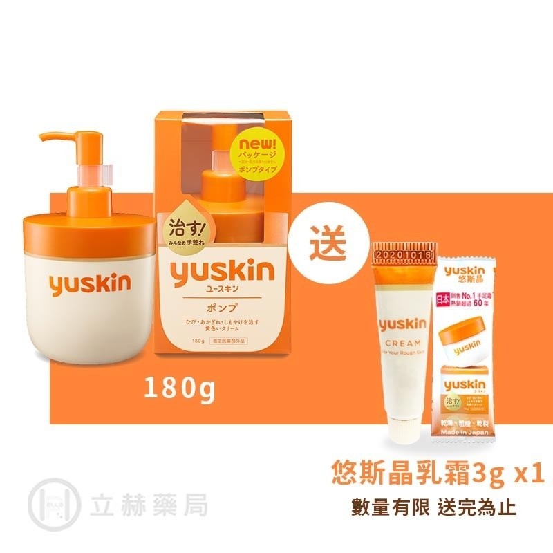 悠斯晶 Yuskin 悠斯晶A乳霜超值罐 按壓瓶180g 加贈3g小包裝 公司貨【立赫藥局】