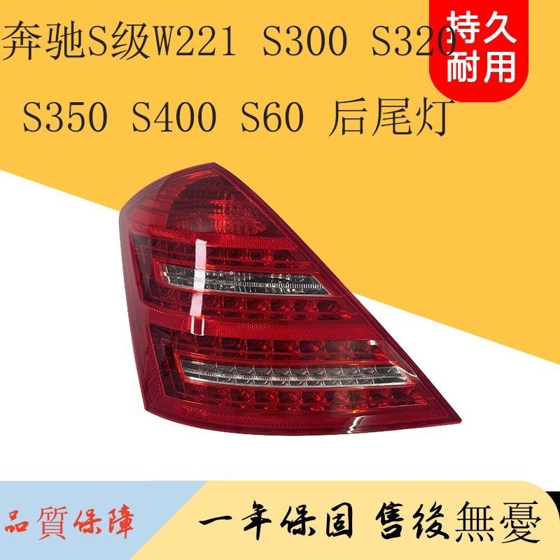 適用奔馳S級W221 S300 S320 S350 S400 S60 后尾燈總成剎車燈殼罩