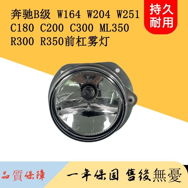 適用奔馳W164 W204 W251 C180 C200R300R350霧燈總成前杠燈防霧燈
