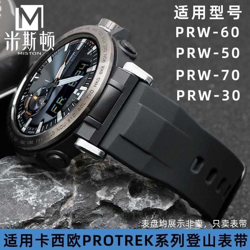 代用卡西歐PROTREK5578PRW-60YT5480PRW-70/50/30運動硅膠表帶618618