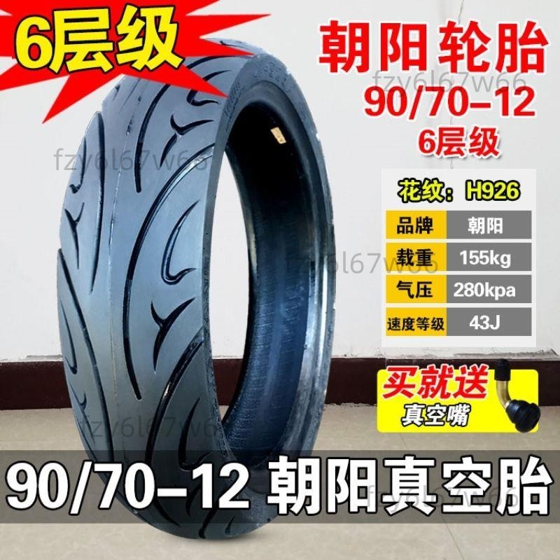 【免開發票】朝陽輪胎90/70-12加厚大力神輪胎真空 9070-12 16X3.45電動車胎
