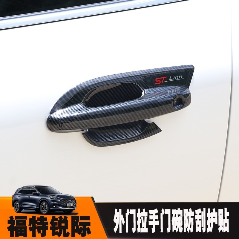 熱賣✅2020 2021 福特 Kuga MK3 三代 碳纖維紋 卡夢 水轉印 刀鋒門碗飾蓋 拉手貼