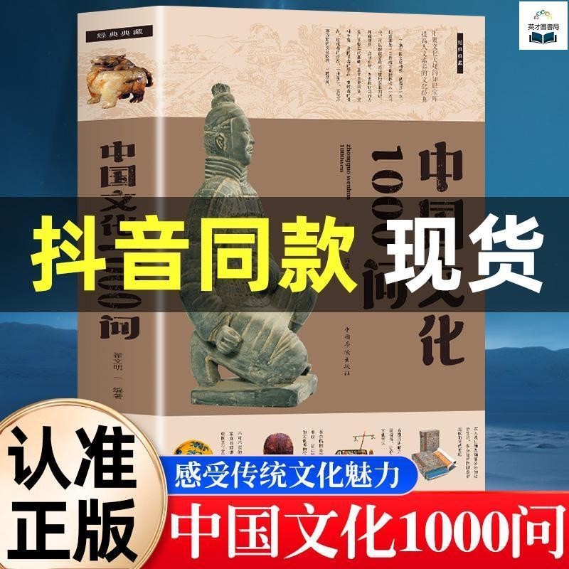 正版新書＆中國文化1000問 年輕人要熟知的歷史常識 中國傳統文化/實體書籍