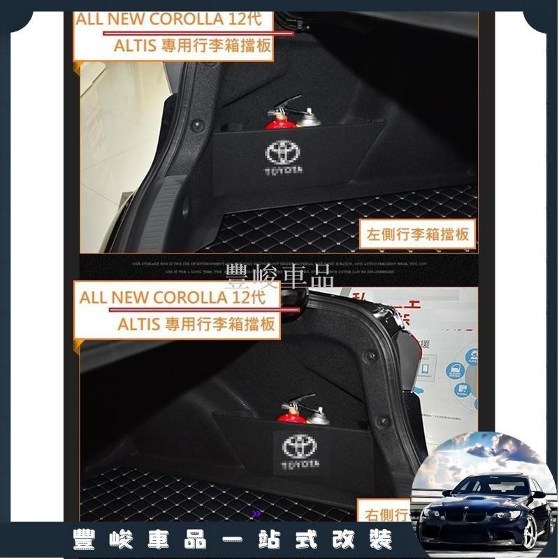 ✨熱賣免運✨豐田 Toyota NEW COROLLA Altis 12代 專用 行李箱 擋板 後車廂 收納 置物 隔板