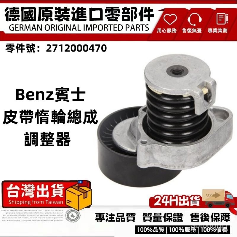 適用BENZW204 W212 C204 S204 S212 A207 M271皮帶惰輪總成 調整器2712000470