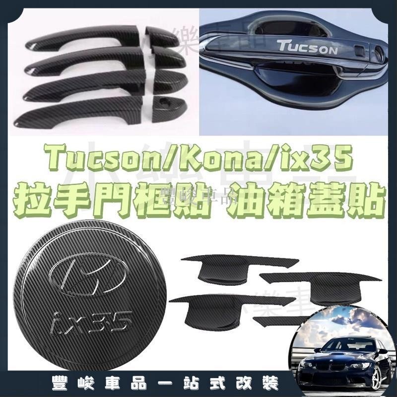 ✨熱賣免運✨Tucson ix35 Kona venue 卡夢碳纖維 門把貼 手把貼 把手貼 門碗貼 油箱蓋貼 扶手面板