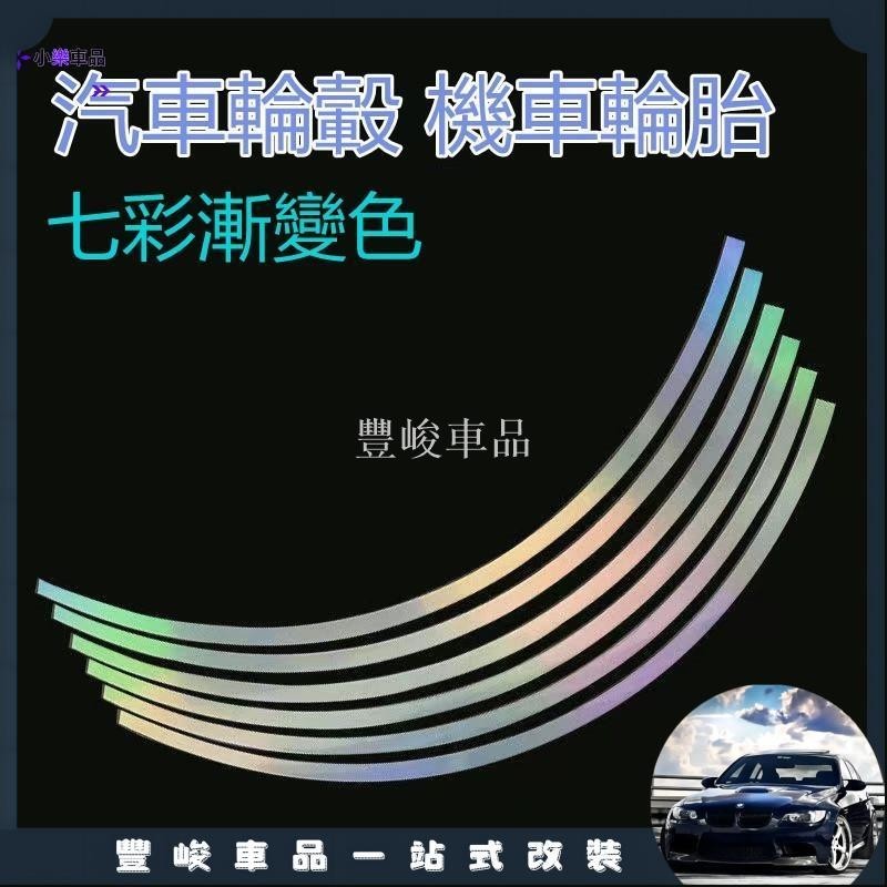 ✨熱賣免運✨磚石反光飾條 汽車輪轂 機車輪胎圈 警示反光貼條 改裝通用 防水反光鋼圈裝飾貼