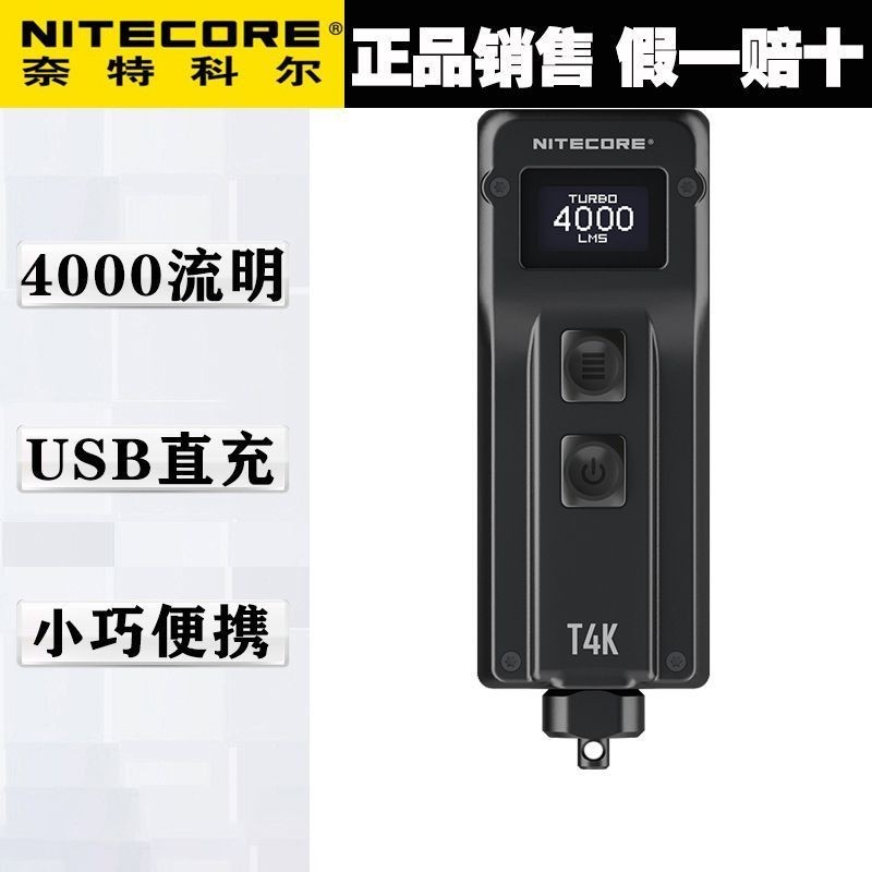 熱賣🌈奈特科爾T4K鑰匙扣USB充電超亮便攜4000流明edc迷你強光手電筒