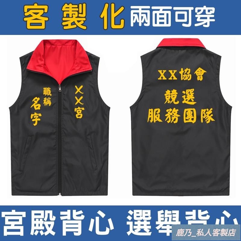 【鹿乃】宮殿背心 選舉背心服務團隊活動背心訂製印字 圖案Logo志工背心 印製宮服 競選候選人背心 社團制服協會服裝印刷