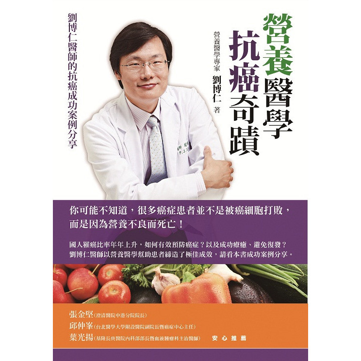營養醫學抗癌奇蹟：劉博仁醫師的抗癌成功案例分享 ＜書弗雷＞