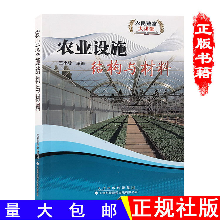 正版新書＆農業設施結構與材料塑料大棚日光溫室的結構和類型現在化溫室大棚