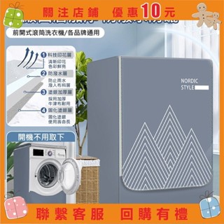 【精品百貨】乾衣機防塵套 烘衣機套 通用款 滾筒式洗衣機罩 前開式洗衣機防潑水防曬防塵套#misakayuko