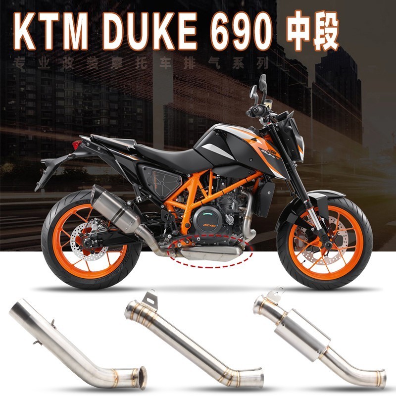 可面交 KTM duke690 中段白鐵排氣去回壓鼓