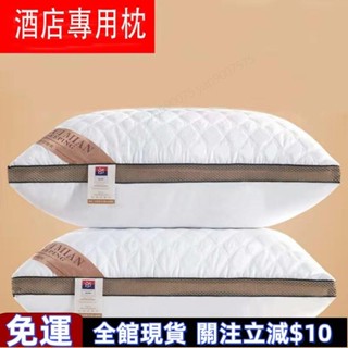 桃園熱賣✅五星級飯店專用枕 飯店枕頭 民宿枕頭 護頸枕 透氣枕 飯店枕 舒柔枕 好眠枕 舒眠枕 枕芯透氣防蟎枕頭 高品質