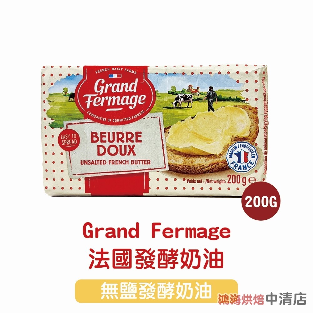 【鴻海烘焙材料】法國 Grand Fermage 無鹽發酵奶油 200g GF法國發酵奶油200G 法國發酵奶油