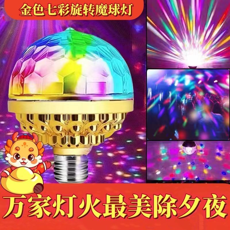 七彩旋轉彩燈家用KTV閃光燈LED新年節日氛圍燈廣場舞舞臺魔球彩燈