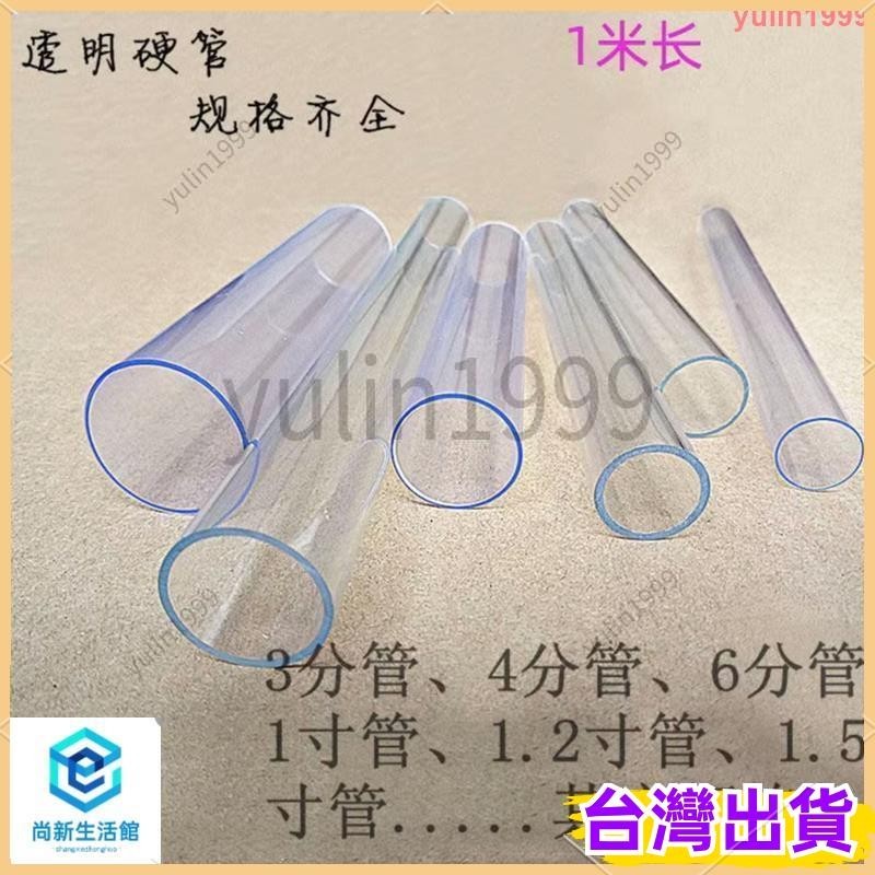 優選/免運✨ 透明PVC管透明管塑料硬管 3分4分6分1寸PVC水管管件PC透明管（可切割）