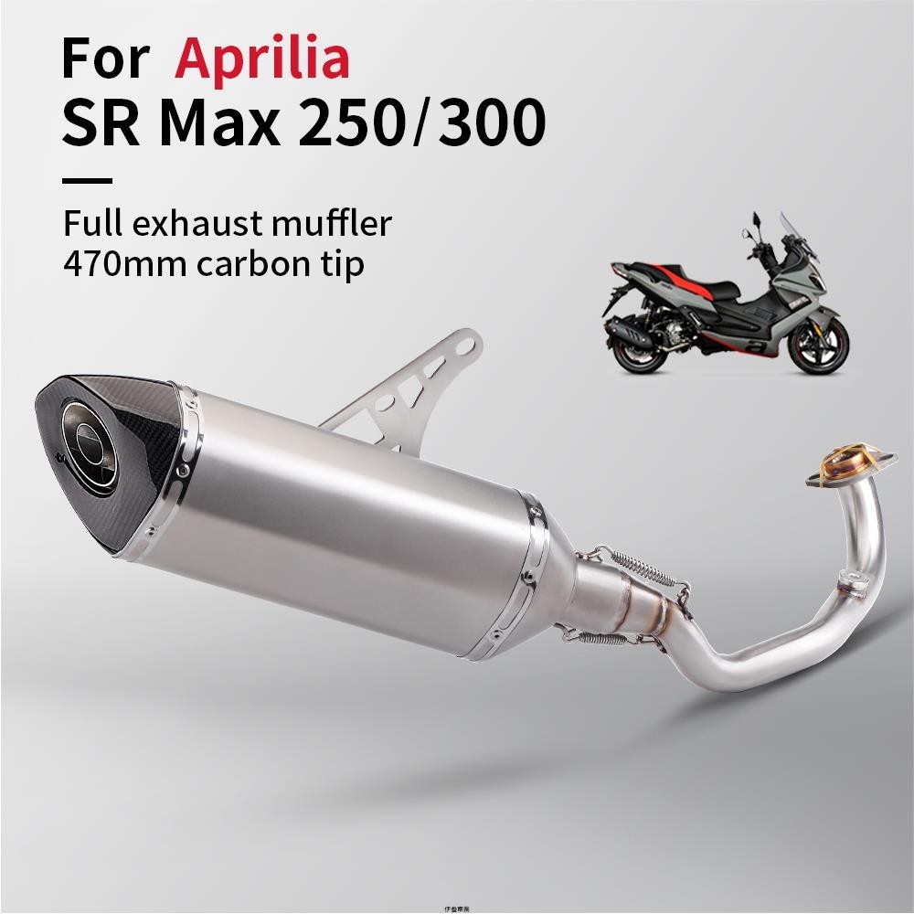 可面交 Aprilia SR Max 300 250 的完整重機排氣排氣系統逃生裝置