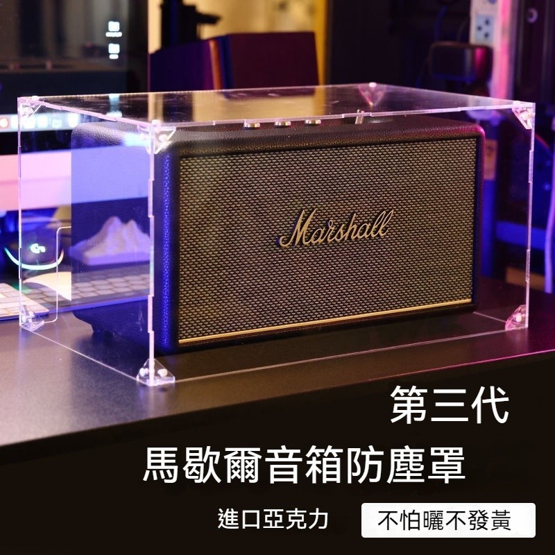 台灣熱賣🔥適用MARSHALL STANMORE III馬歇爾防塵罩二代三代無線藍牙音響罩