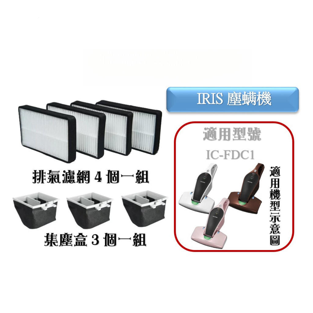 【台灣優選】日本IRIS OHYAMA IC-FDC1 手持 充電式 無線除蟎吸塵器 集塵濾網 集塵盒 排氣濾網 耗材