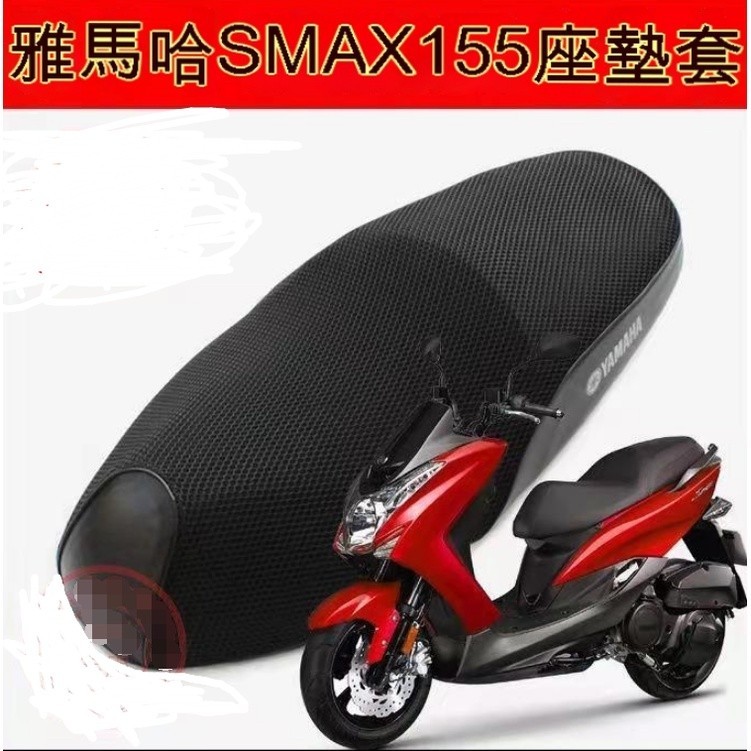 lu80188雅馬哈SMAX155機車坐墊套鴻圖獅吼SMAX傻妹防曬網布隔熱透氣座套防水座墊套（專車專用）