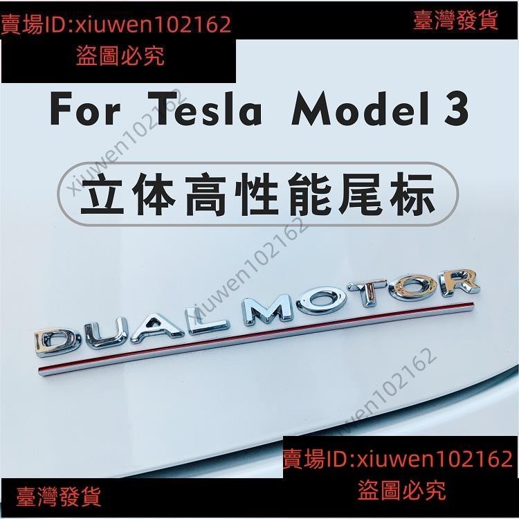 特斯拉Model 3 S X 性能版標 P版標誌 高性能尾標 DUAL MOTOR 改裝配件🍀品162