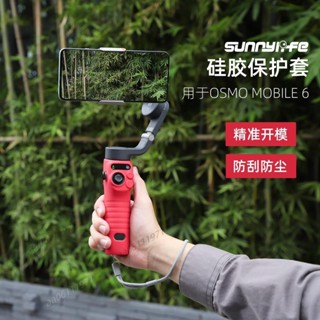 Sunnylife Osmo Mobile6矽膠套柔軟防刮塵手柄保護罩手機雲臺配件