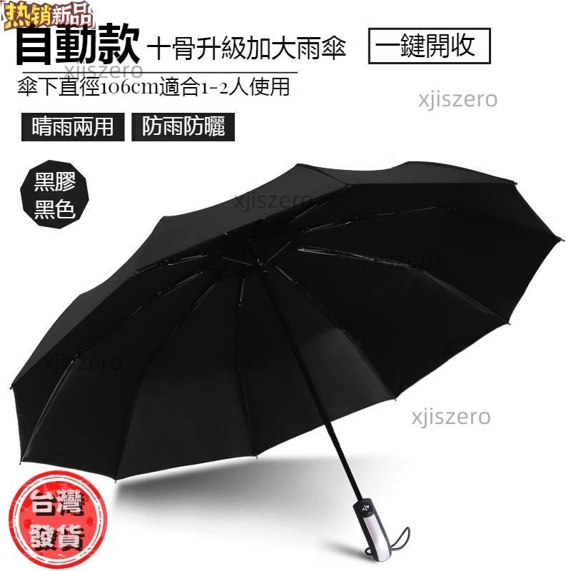 【臺灣熱銷】十骨大號自動黑膠商務雙人晴雨兩用傘折疊雨傘遮陽防曬防紫外線太陽傘