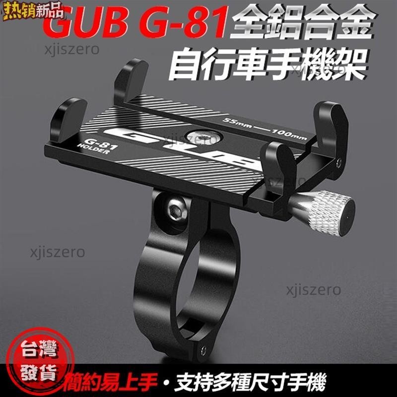 【臺灣熱銷】GUB G-81 全鋁合金 自行車手機架 手機架 腳踏車手機架 公路車手機架 單車手機架 輕巧手機架 方